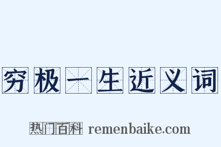 穷极一生近义词是什么意思的图片